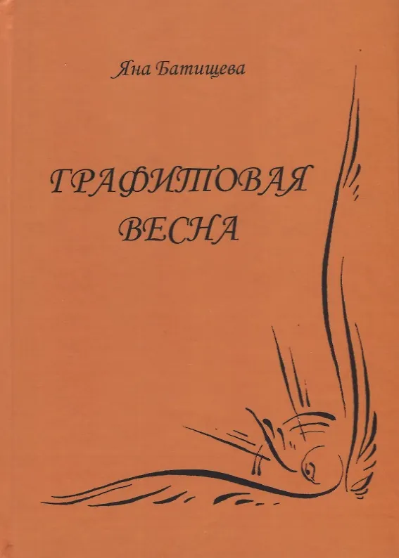 Книга Графитовая весна () — 1