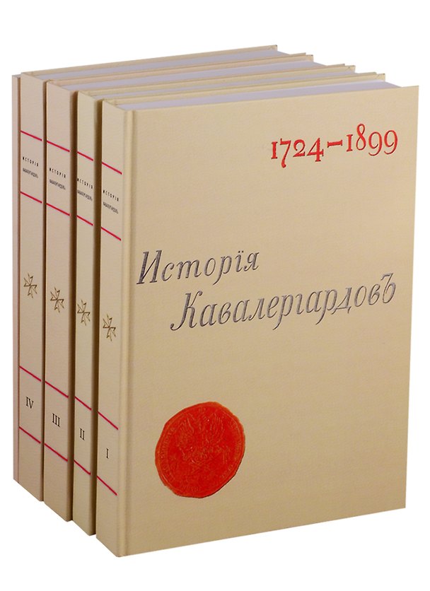 Книга История кавалергардов 1724-1899 (комплект из 5 книг) () — 1