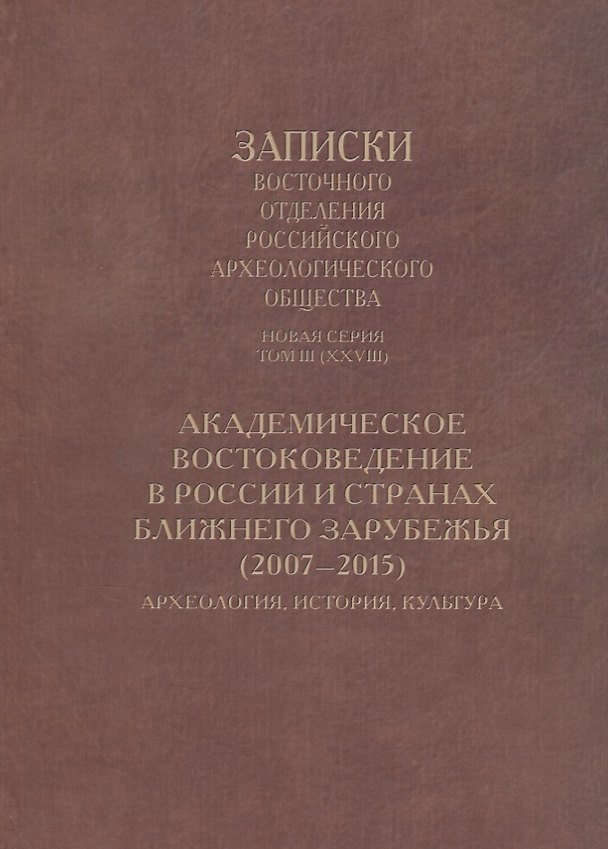 Книга Академическое востоковедение в России и странах ближнего зарубежья (2007–2015): Археология, история, культура () — 1