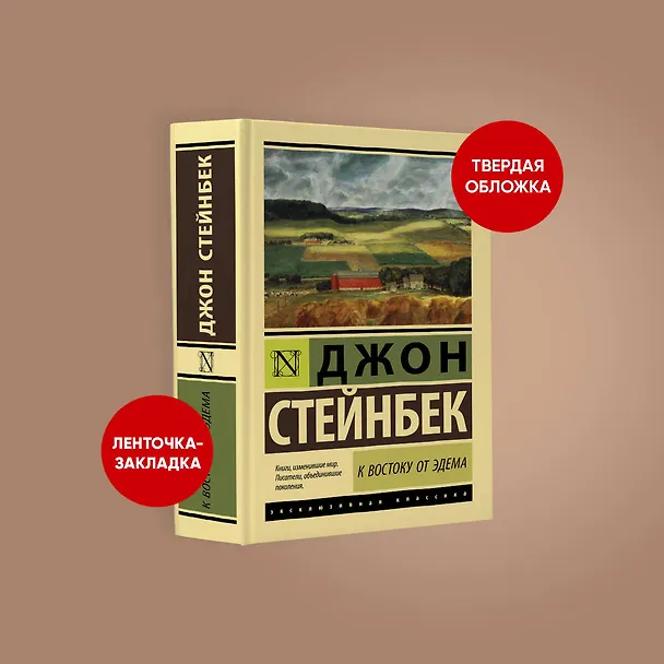 Книга К востоку от Эдема (Джон Стейнбек) — 6