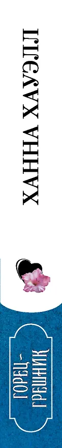 Книга Горец-грешник (Ханна Хауэлл) — 3
