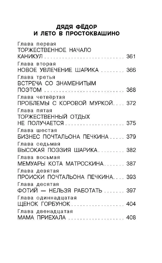 Книга Дядя Фёдор, пёс и кот. Сказочные повести (Эдуард Успенский) — 11