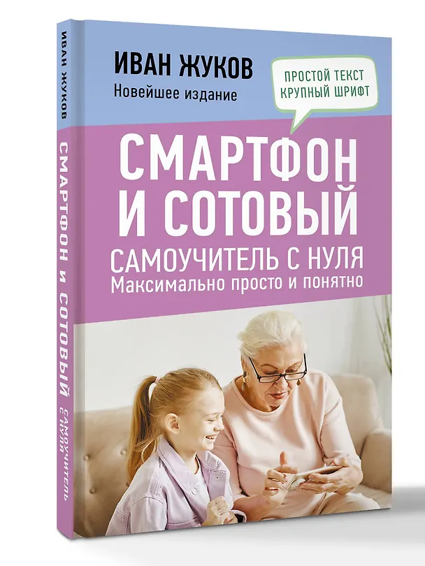 Книга Смартфон и сотовый. Самоучитель с нуля. Максимально просто и понятно. Новейшее издание 2024 года (Иван Жуков) — 4
