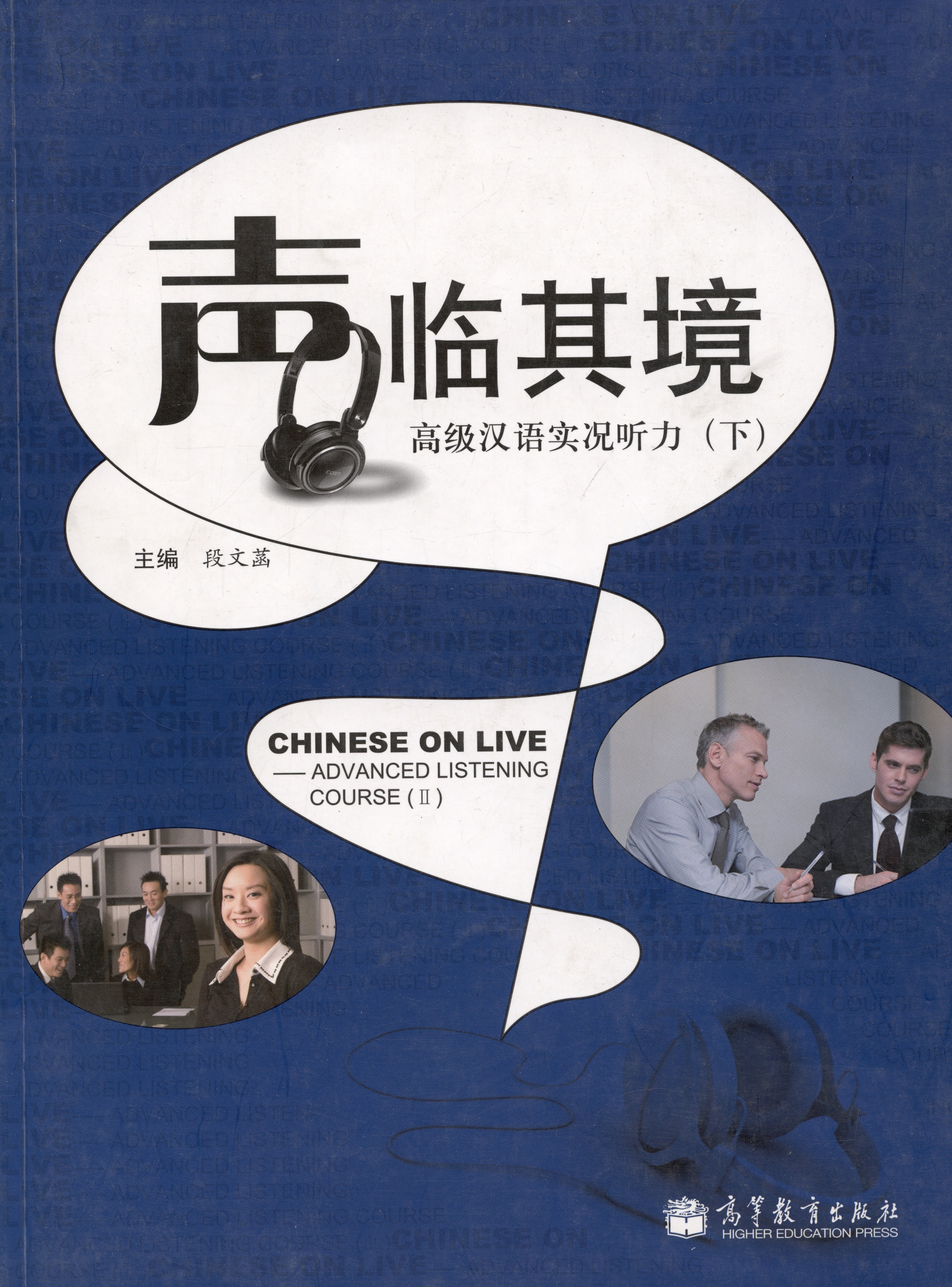 

Chinese on Live – Advanced Listening Course 2 / Курс отработки навыков восприятия китайской речи на слух. Продвинутый уровень. Учебник 2