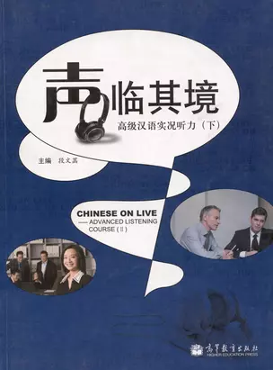 Chinese on Live – Advanced Listening Course 2 / Курс отработки навыков восприятия китайской речи на слух. Продвинутый уровень. Учебник 2 — 312908 — 1