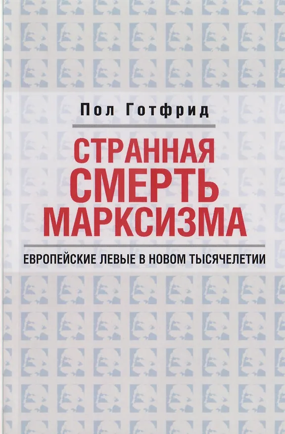 Книга Странная смерть марксизма () — 3