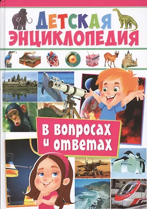 Книга Детская энциклопедия в вопросах и ответах ()