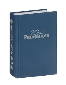 Собрание сочинений. Том 3. Поэзия