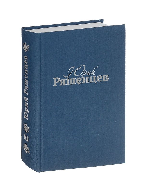 Книга Собрание сочинений. Том 3. Поэзия () — 1