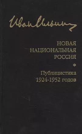 Новая национальная Россия. Публицистика 1924–1952 гг. — 2734320 — 1