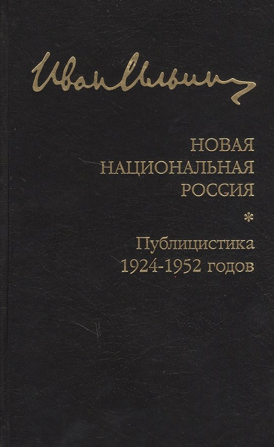 Книга Новая национальная Россия. Публицистика 1924–1952 гг. (Иван Ильин) — 1