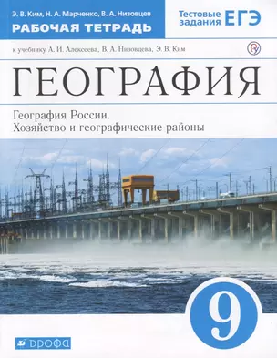 География. 9 класс. География России. Хозяйство и географические районы. Рабочая тетрадь. (к учебнику И.А. Алексеева, В.А.Низовцева, Э.В. Ким) Тестовые задания ЕГЭ — 2756895 — 1