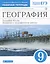 География. 9 класс. География России. Хозяйство и географические районы. Рабочая тетрадь. (к учебнику И.А. Алексеева, В.А.Низовцева, Э.В. Ким) Тестовые задания ЕГЭ — 2756895 — 1