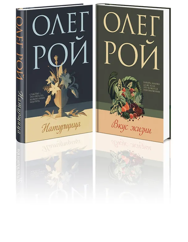Книга Комплект из 2-х книг: Натурщица + Вкус жизни (Олег Рой) — 4