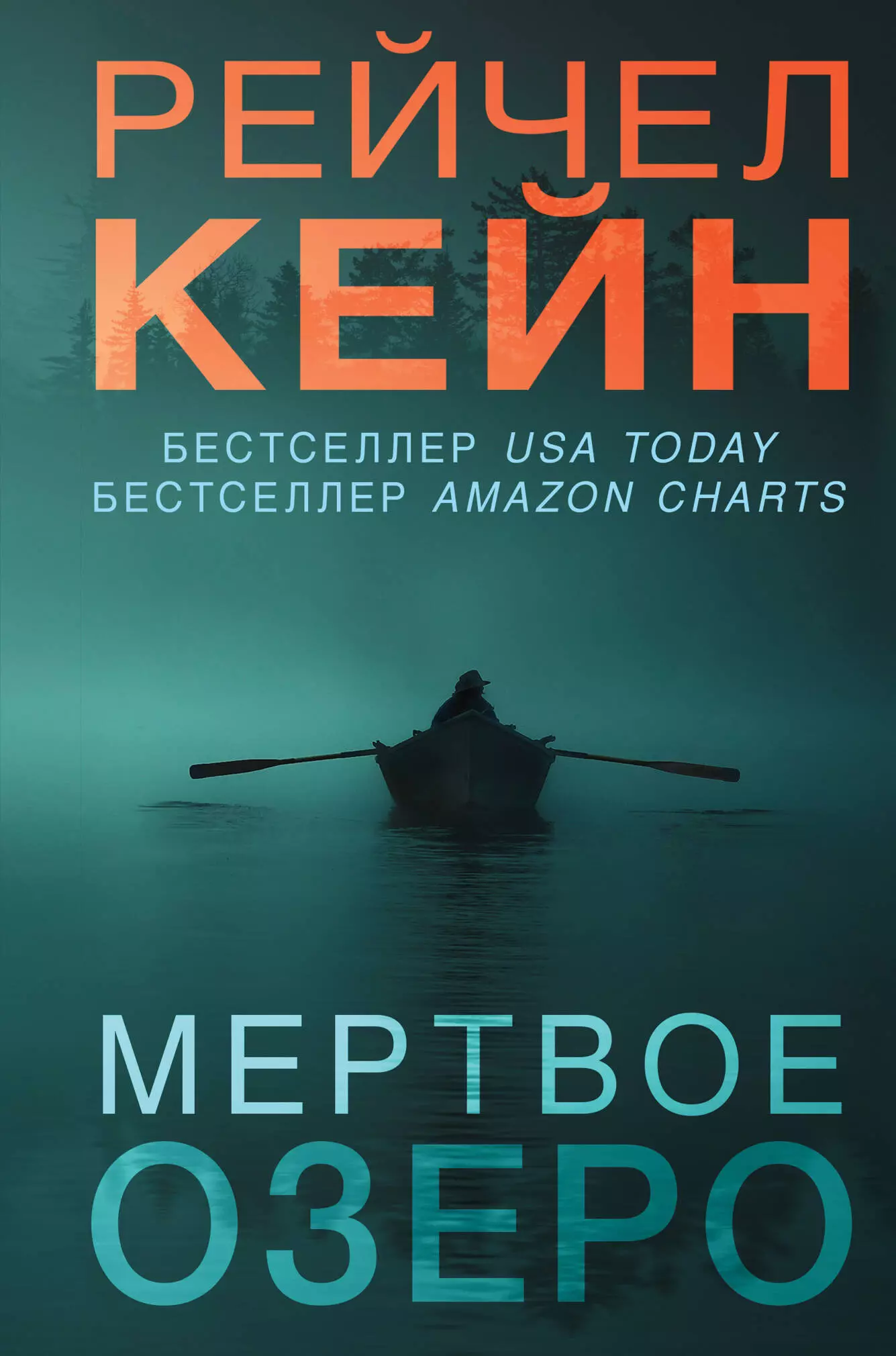 Мертвое озеро (формат клатчбук)