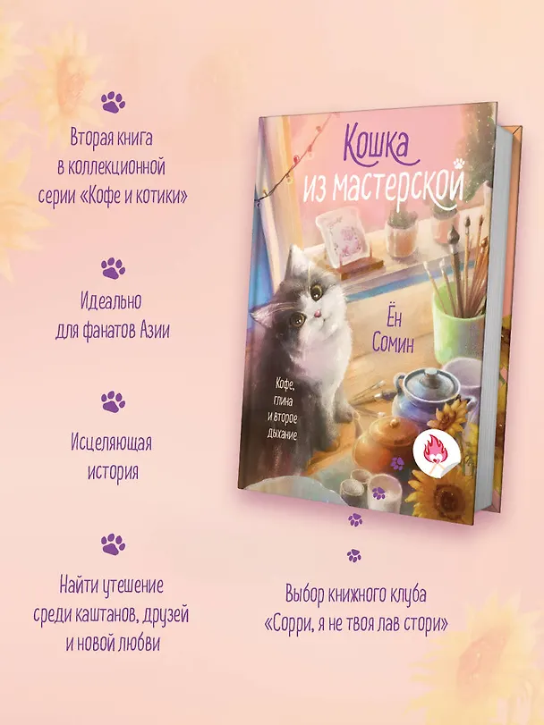 Книга Кошка из мастерской (Сомин Ён) — 6