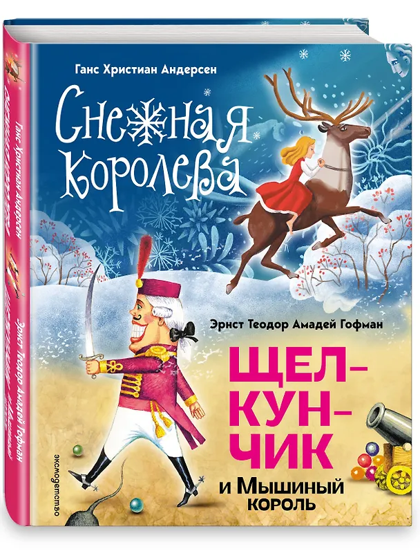Книга Снежная королева. Щелкунчик и Мышиный король (ил. А. Гантимуровой, И. Егунова) (Ганс Христиан Андерсен, Эрнст Теодор Амадей Гофман) — 5