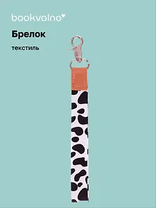 Брелок-лента Леопардовый принт (текстиль) (16см) (12-4308-202412-K37)