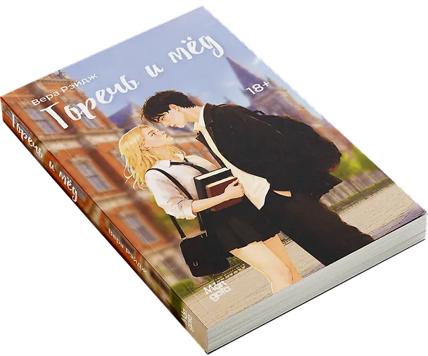 Книга Горечь и мёд (Вера Рэйдж) — 6