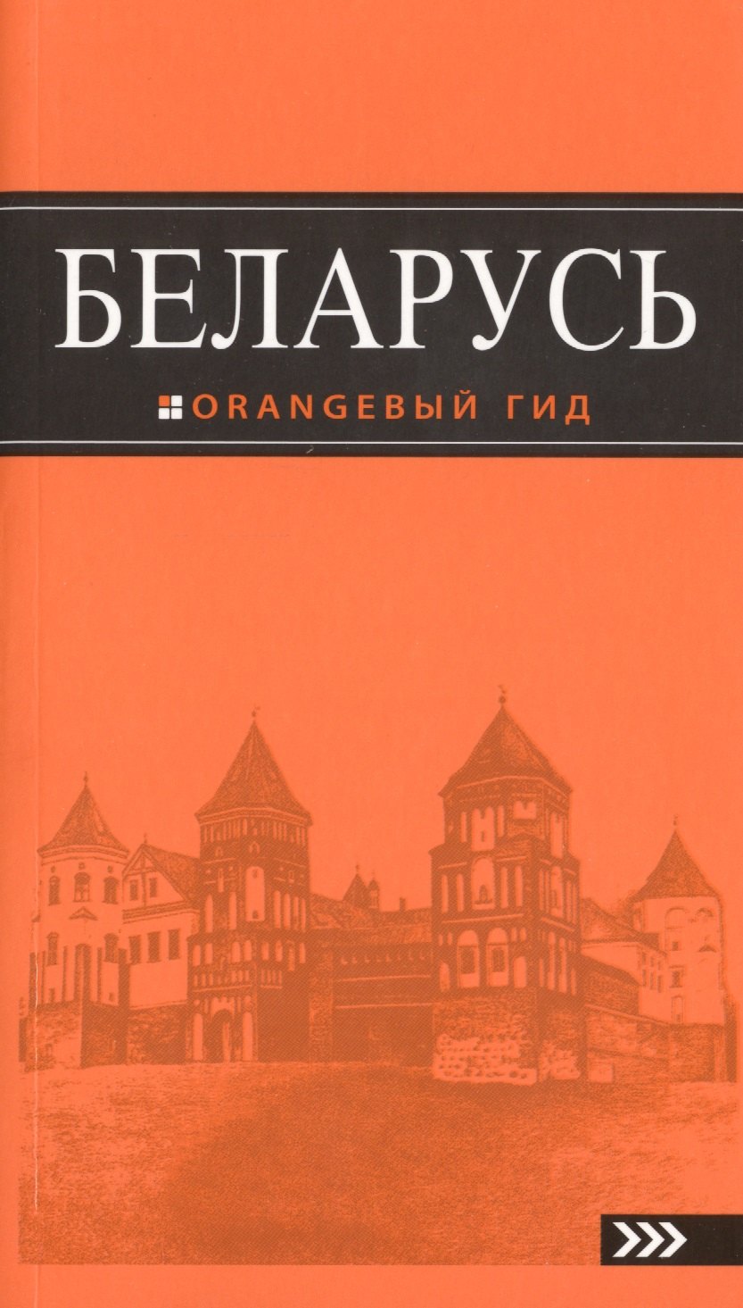 

Беларусь : путеводитель