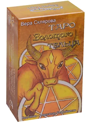 Книга Таро Аввалон, Таро Золотого тельца (илл. Разбойников) (руководство+карты) Склярова (ТЗТ) (коробка) (Вера Склярова)
