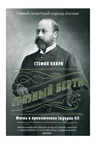Грязный Берти. Жизнь и приключения Эдуарда VII