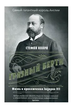 Грязный Берти. Жизнь и приключения Эдуарда VII