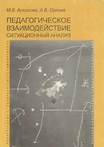 Педагогическое взаимодействие: ситуационный анализ. На материале аудиодневников учителей. Учебно-методическое пособие