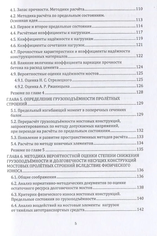 Книга Грузоподъемность и долговечность мостовых сооружений (Александр Васильев) — 4