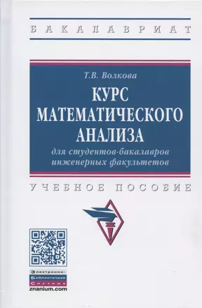 Курс математического анализа для студентов-бакалавров инженерных факультетов. Учебное пособие — 2846380 — 1