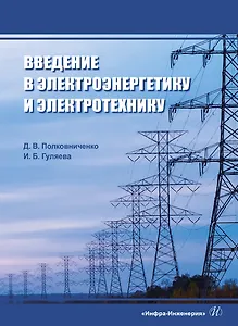 Введение в электроэнергетику и электротехнику