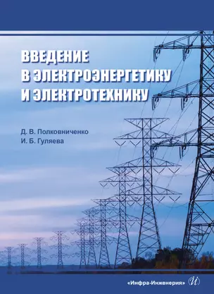 Введение в электроэнергетику и электротехнику — 2904587 — 1