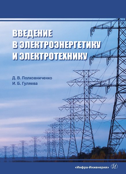 Книга Введение в электроэнергетику и электротехнику () — 1