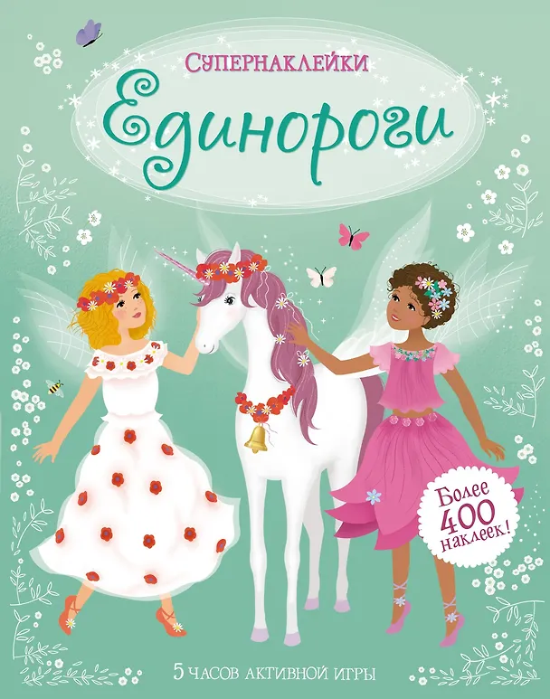 Книга Единороги (Фиона Уотт) — 1