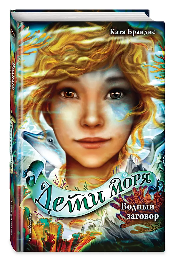 Книга Дети моря. Водный заговор (#2) (Катя Брандис) — 5