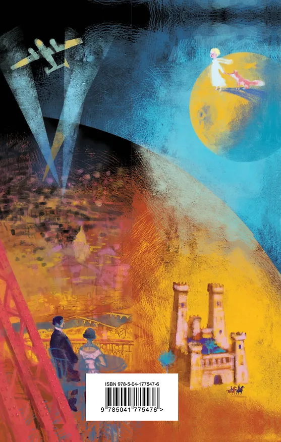 Книга Маленький принц. Планета людей (Антуан де Сент-Экзюпери) — 2