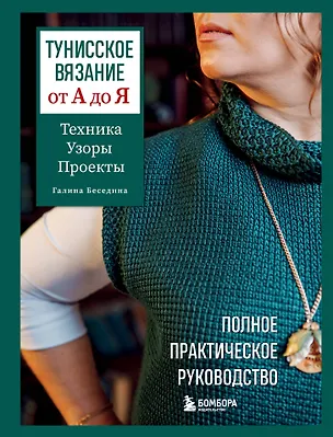 Книга Тунисское вязание от А до Я. Техника. Узоры. Проекты. Полное практическое руководство (Галина Беседина)