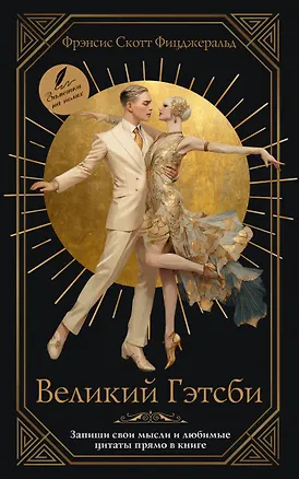 Книга Великий Гэтсби (Френсис Скотт Фицджеральд)