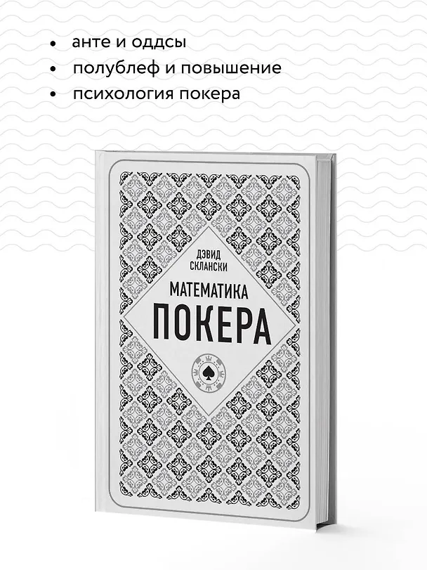 Книга Дэвид Склански. Математика покера (Дэвид Склански) — 7