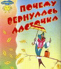 Почему вернулась ласточка. Книжка-раскладушка — 2045133 — 1