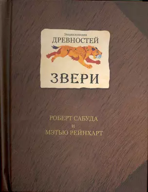 Звери. Энциклопедия древностей — 2236694 — 1