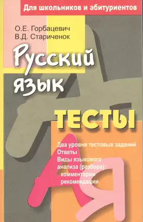 Русский язык. Тесты. Для школьников и абитуриентов. 4-е издание — 2377772 — 1