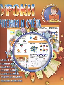Уроки чтения и счета
