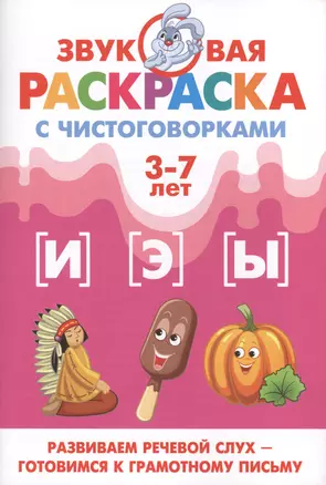 Звуковая раскр.с чистоговорками.И,Э,Ы (3-7 лет) — 2430794 — 1