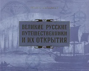 Великие русские путешественники и их открытия