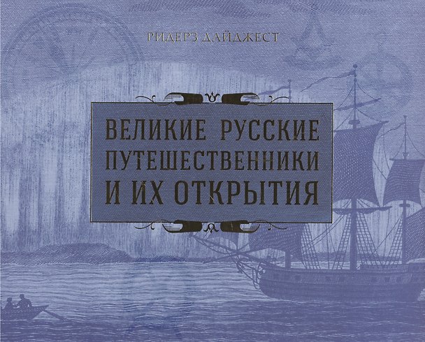 Книга Великие русские путешественники и их открытия (Дмитрий Иванов) — 1