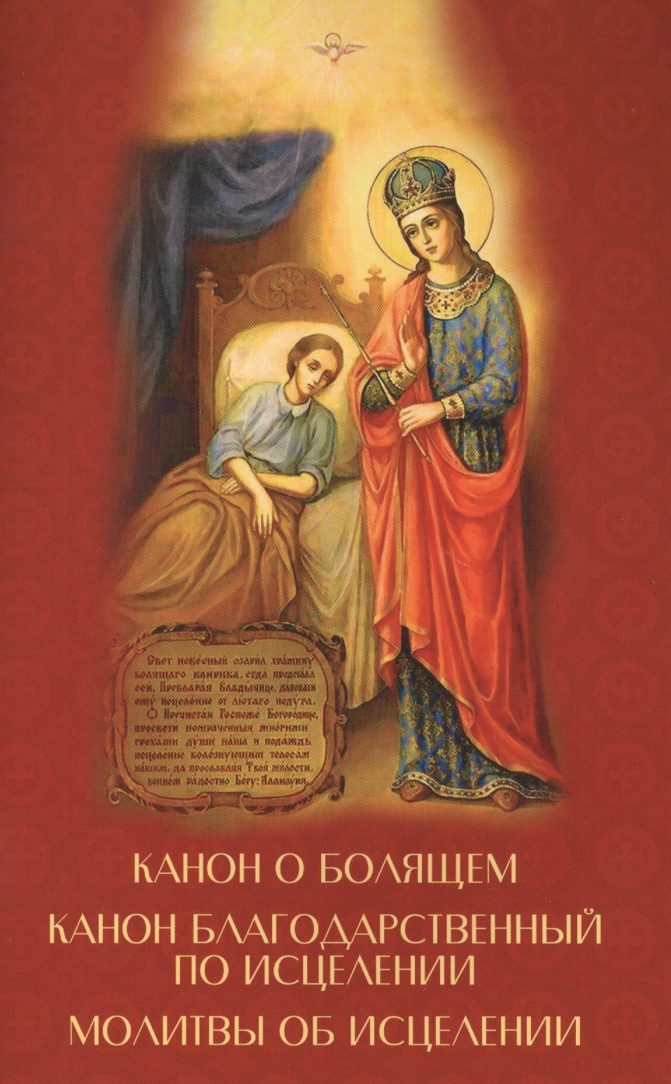 

Канон о болящем. Канон Благодарственный по исцелении. Молитвы об исцелении