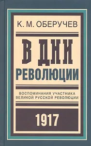 В дни революции: Воспоминания участника великой русской революции 1917 года