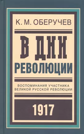 В дни революции: Воспоминания участника великой русской революции 1917 года — 2581130 — 1