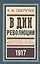 В дни революции: Воспоминания участника великой русской революции 1917 года — 2581130 — 1